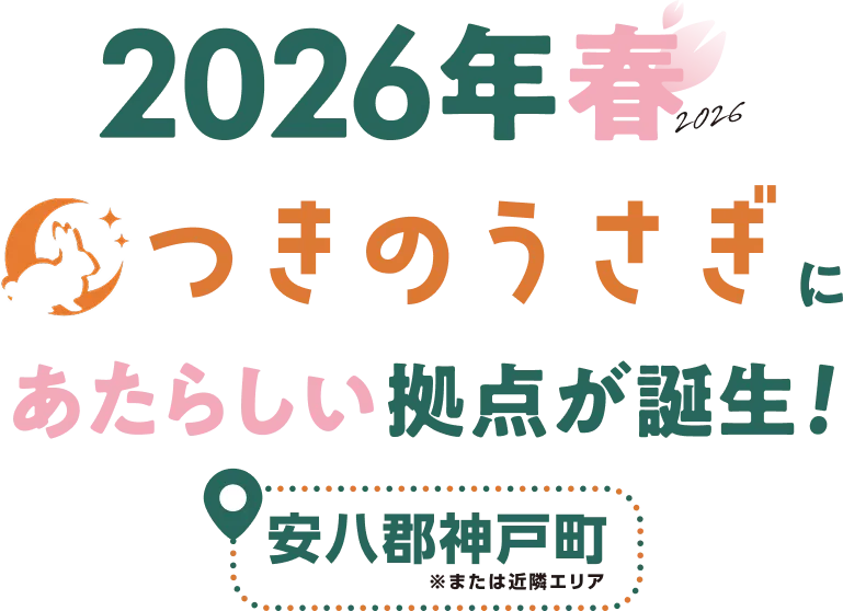2026年春 つきのうさぎにあたらしい拠点が誕生！　安八郡神戸町※または近隣エリア