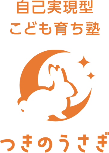 自己実現型こども育ち塾 つきのうさぎ