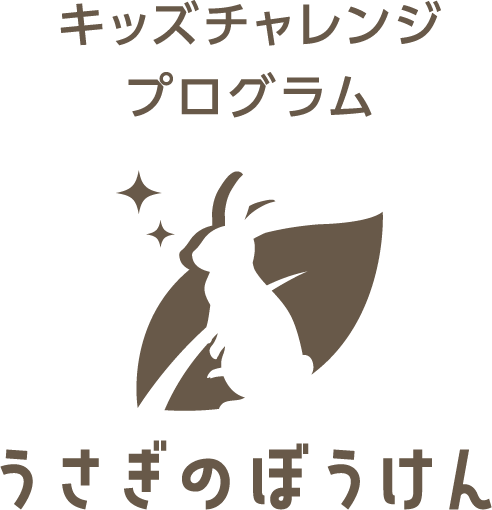 キッズチャレンジプログラム うさぎの冒険